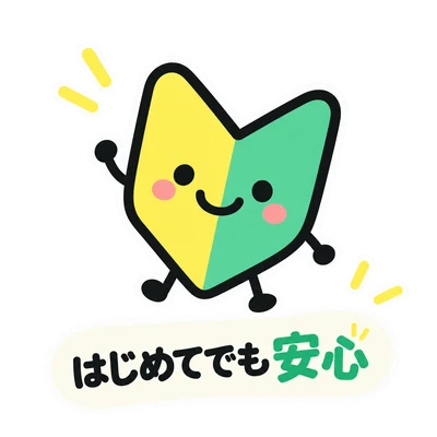 はじめてでも安心