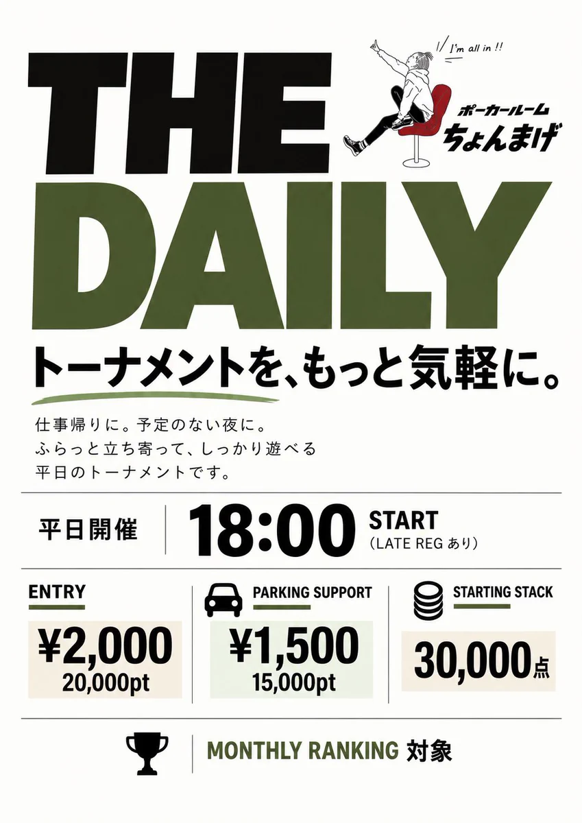 🃏平日の新トーナメント「THE DAILY」スタート！